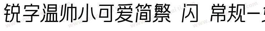 锐字温帅小可爱简繁 闪 常规字体转换